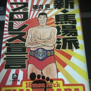 ☆本プロレス「新馬場派プロレス宣言」栃内良全日本プロレス