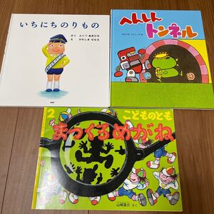 いちにちのりもの へんしんトンネル まっくろめがね こどものとも