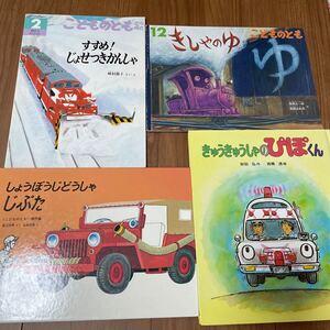 しょうぼうじどうしゃじぷた きゅうきゅうしゃのぴぽくん すすめ!じょせつきかんしゃ きしゃのゆ こどものとも のりもの絵本セット