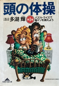 頭の体操 第1集 多湖 輝 214頁 2003/6 初版11刷　知恵の森文庫 光文社　　