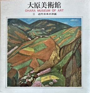 大原美術館　Ⅱ 近代日本の洋画 図録