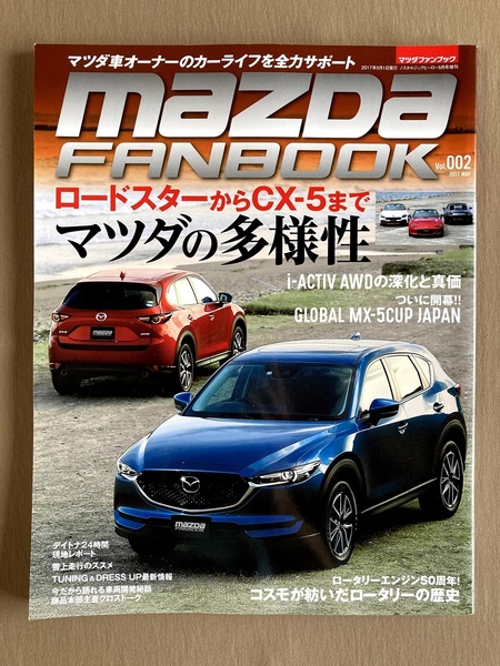 マツダ ファンブック 2017年#002★マツダの多様性★CX-5 ロングランテスト/NDロードスター/BFMRファミリア1600GT-X