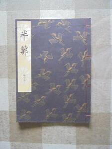 【　　半　蔀　（　未使用　・　新品同様　）　 】　観世流謡本 　檜書店刊