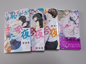 恥ずかしいのでまた今夜　全3巻完結セット　・　ハツコイと許嫁　計4冊セット　深海魚