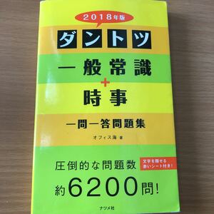 「ダントツ一般常識＋時事一問一答問題集 ２０１８年版」