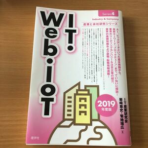 「IT・Web・IoT 2019年度版」 IT産業研究会 / 岩崎尊史 / 菊地瑞広 