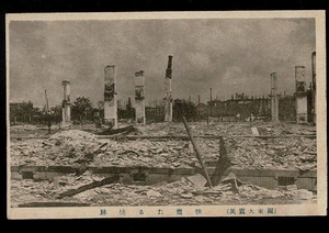 関東大震災 惨憺たる焼跡 戦前絵葉書 ― 1923 Kanto earthquake, Horrific burned ruins S210730-16