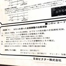 ビクターSEA装置試聴用レコード/音質調整効果実験/SEAシステム/リスニングルーム音場補正/超音質調整装置テスト・レコード/45回転LP_画像3