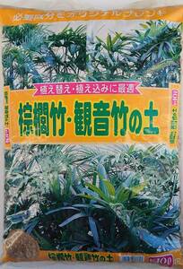 棕櫚竹、観音竹の土　（　１０リットル　Ｘ　１袋　／　１箱　）＜　送料別　＞