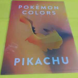 新品未開封 ピカチュウ　クリアファイル　pokemon colors ポケモンカラーズ 松屋銀座　企画展限定