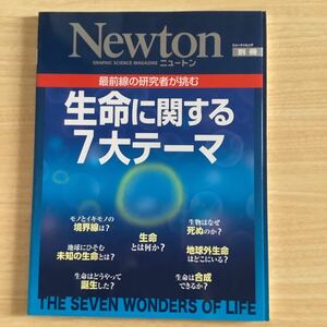 Newton別冊 生命に関する7大テーマ―最前線の研究者が挑む