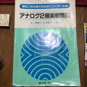 過去問 電話工担　合格の決め手　アナログ2種実戦問題