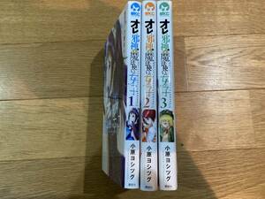 オレと邪神と魔法使いの女の子1巻～３巻