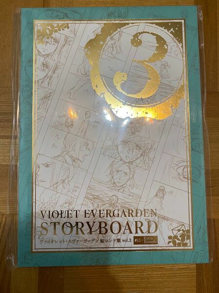 ヴァイオレット・エヴァーガーデン STORYBOARD vol.3