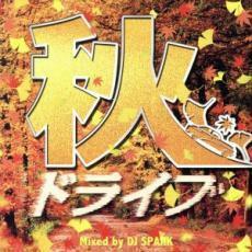 秋ドライブ Mixed by DJ SPARK レンタル落ち 中古 CD