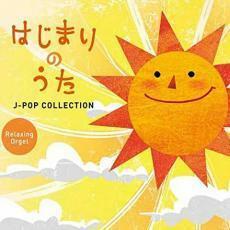 はじまりのうた J-POPコレクション α波オルゴール レンタル落ち 中古 CD