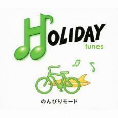 HOLIDAY tunes のんびりモード 2CD レンタル落ち 中古 CD