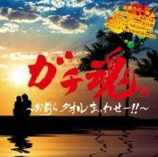 ガチ魂 お前ら、タオルまっわせー!! レンタル落ち 中古 CD