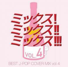 MIX! MIX!! MIX!!! BEST J-POP COVER MIX 4 レンタル落ち 中古 CD