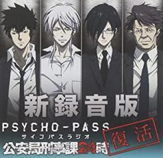 ラジオCD 新録音版 PSYCHO-PASS ラジオ 公安局刑事課24時 2CD レンタル落ち 中古 CD