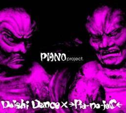 PIANO project. レンタル落ち 中古 CD