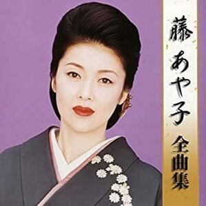 藤 あや子 全曲集 レンタル落ち 中古 CD