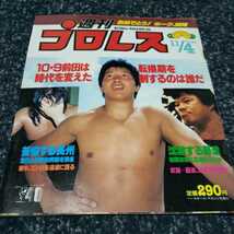 プロレス本 週刊プロレス No.170　レア！_画像1