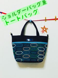 ミナペルホネン ショルダーバッグ兼トートバッグ ハンドメイド