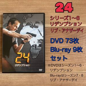 【値下げ】24-TWENTY FOUR- 全シーズン・アナザーストーリー セットDVD・Blu-ray 計92枚