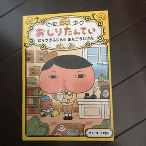 おしりたんてい むらさきふじんのあんごうじけん/トロル