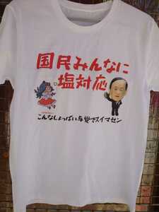 国民みんなに塩対応 Tシャツ Sサイズ