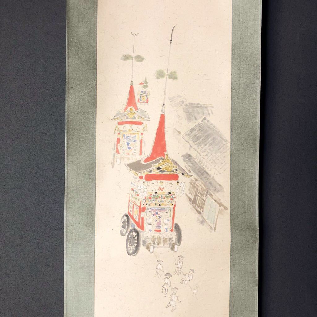 ★ 大丸京都店 個展作家 北原亮 作品 祇園祭 軸装 (共箱共栞)師 小松均 日本画 真作保証, 絵画, 日本画, 山水, 風月