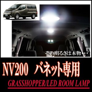LEDルームランプ　ニッサン・NV200バネット専用セット　驚きの明るさ/1年間保証/GRASSHOPPER