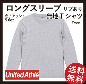 無地ウエア　5011-01 ロングスリーブTシャツ(リブあり)　2枚セット　Sサイズ　アッシュ