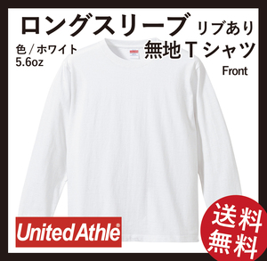無地ウエア　5011-01 ロングスリーブTシャツ(リブあり)　2枚セット　Sサイズ　ホワイト