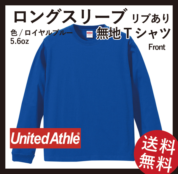 無地ウエア　5011-01 ロングスリーブTシャツ(リブあり)　2枚セット　Sサイズ　ロイヤルブルー