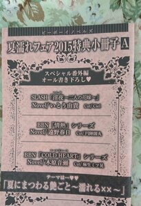 非売品★BLNいとう由貴/遠野春日/木原音瀬「2015ビーボーイノベルズフェア番外小冊子A」淫夜 情熱シリーズ COLD HEART