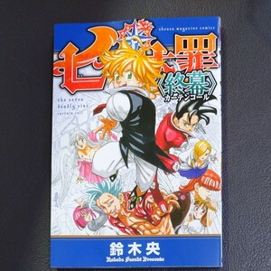 送料無料:映画 劇場版「七つの大罪 光に呪われし者たち」入場者特典 終幕(カーテンコール)コミックス 鈴木央