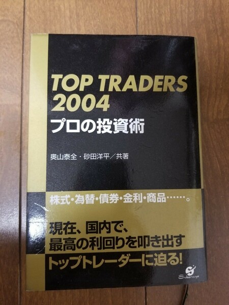 プロの投資術 TOP TRADERS 2004