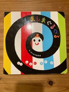 しましまぐるぐる 絵本