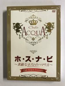 【DVD】Club ACQUA Presents『ホ・ス・ナ・ビ』~素敵なホストのハマり方~プレミアム限定BOX @122
