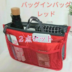 バッグインバッグ レッド 2点セット