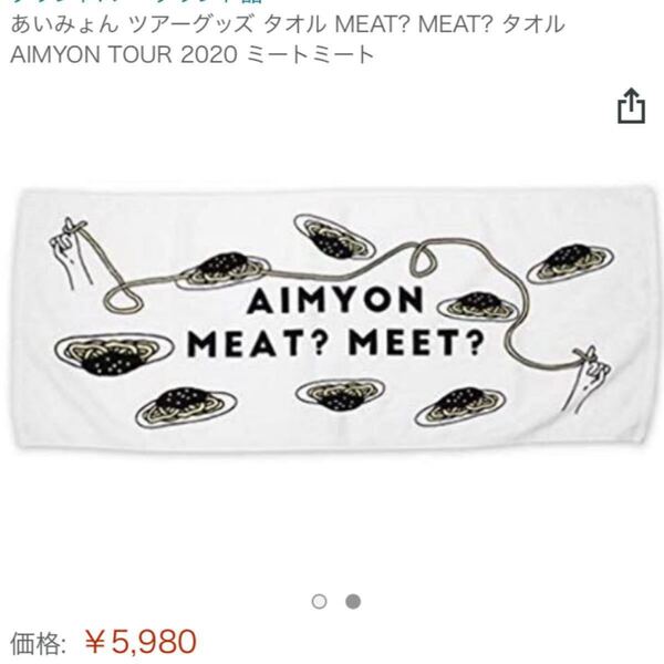 あいみょん ミートミート ツアーグッズ