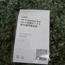 SiMP 紫外線除菌ボックス　2個入り　バリューパック　UVC-100BUNDLE2_画像8