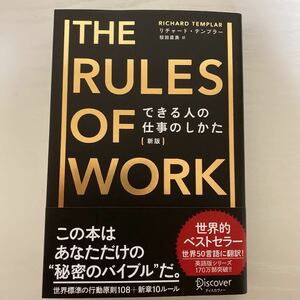 できる人の仕事のしかた 新版／リチャードテンプラー (著者) 桜田直美 (訳者)