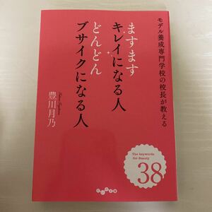 ますますキレイになる人どんどんブサイクになる人 モデル養成専門学校の校長が教える/豊川月乃