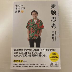 実験思考 世の中、すべては実験/光本勇介 (著者)