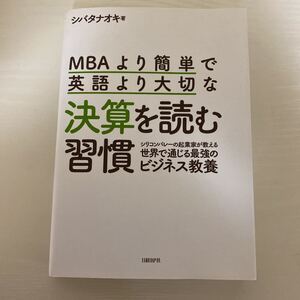 MBAより簡単で英語より大切な決算を読む習慣 シリコンバレーの起業家が教える世界で通じる最強のビジネス教養/シバタナオキ