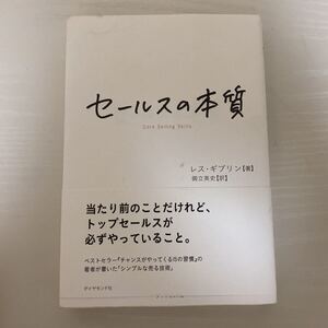 セールスの本質/レスギブリン/御立英史