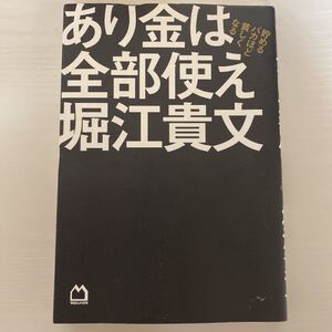 あり金は全部使え 貯めるバカほど貧しくなる/堀江貴文